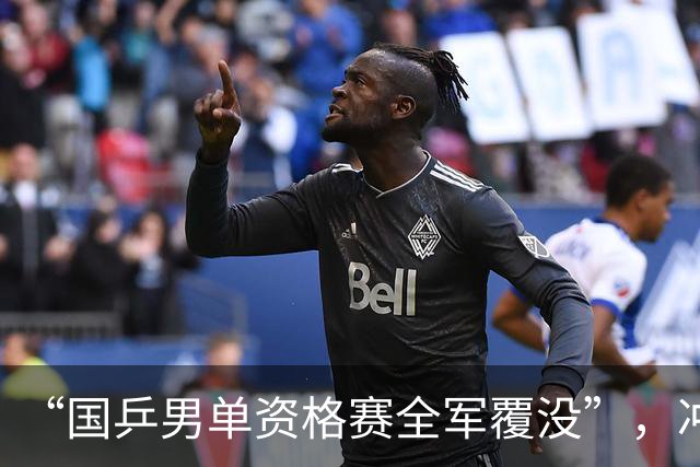 “国乒男单资格赛全军覆没”，冲上热搜