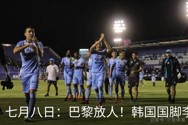 七月八日：巴黎放人！韩国国脚李刚仁4000万欧重返西甲，西蒙尼的进攻拼图终于拼上了