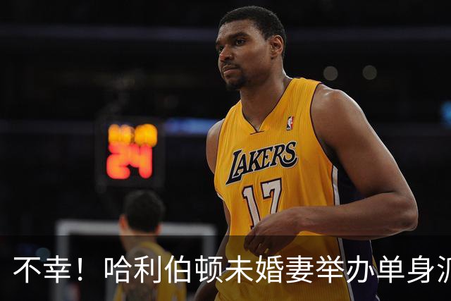 不幸！哈利伯顿未婚妻举办单身派对 其闺蜜度假期间骤逝年仅26岁