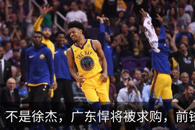 不是徐杰，广东悍将被求购，前锋，杜锋看重，转会费或8位数
