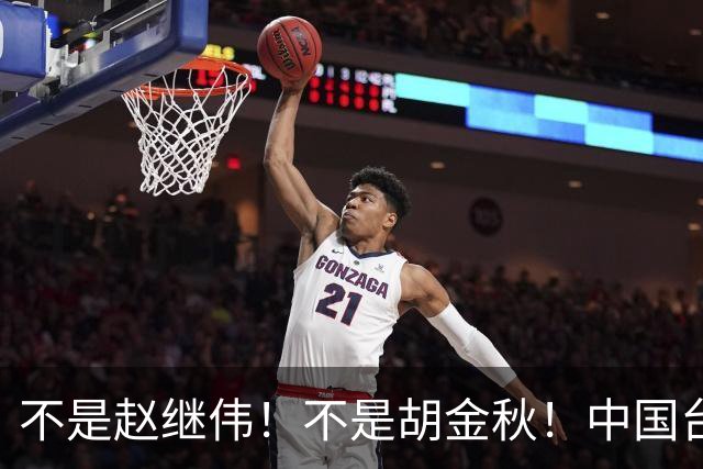 不是赵继伟！不是胡金秋！中国台北主帅盛赞1小将，将来是核心