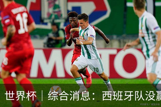 世界杯｜综合消息：西班牙队没赢 亚洲球队不败
