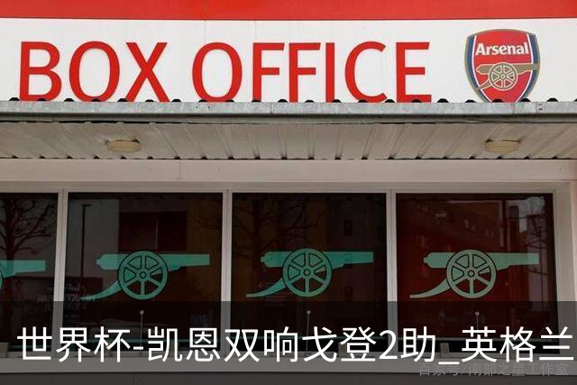 世界杯-凯恩双响戈登2助 英格兰2-1逆转绝杀民主刚果