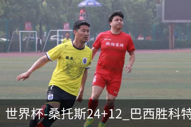 世界杯-桑托斯24+12 巴西胜科特迪瓦成功晋级