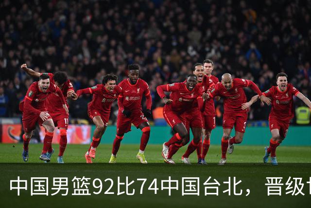 中国男篮92比74中国台北，晋级世预赛第二阶段