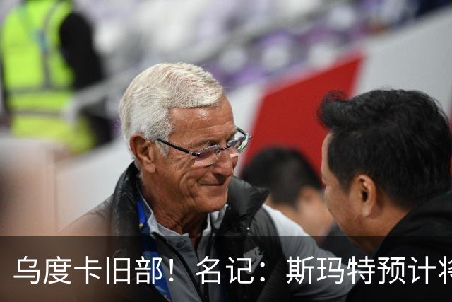 乌度卡旧部！名记：斯玛特预计将试水自由市场 火箭对其有意