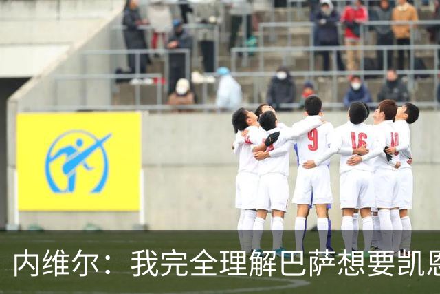 内维尔：我完全理解巴萨想要凯恩，他会在世界杯淘汰赛火力全开