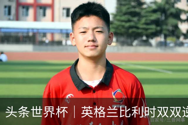 头条世界杯｜英格兰比利时双双逆转：落后不可怕，谁菜谁尴尬