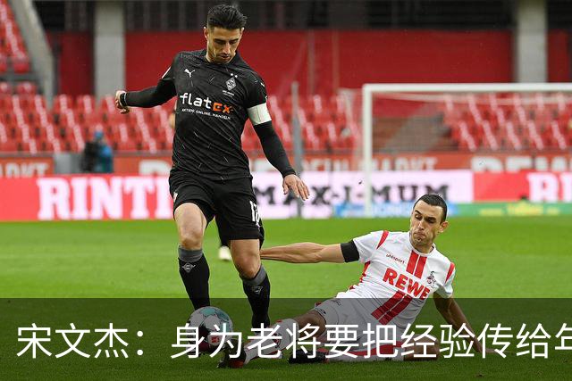 宋文杰：身为老将要把经验传给年轻球员，伤病基本上已经成习惯了