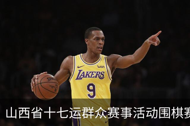 山西省十七运群众赛事活动围棋赛事开赛