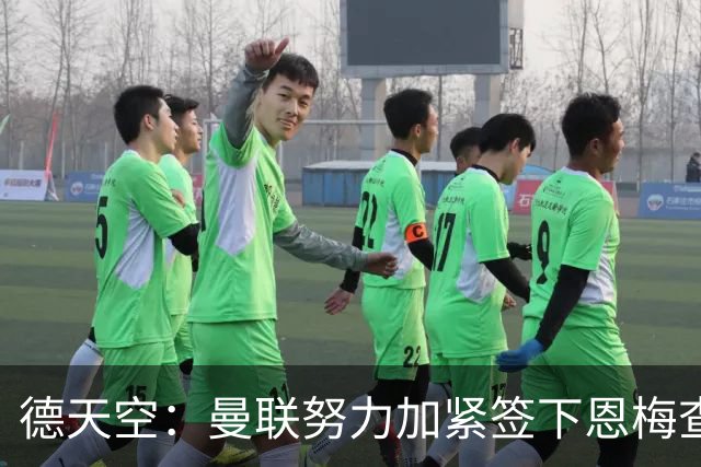德天空：曼联努力加紧签下恩梅查，曼城、利物浦和皇马正密切关注