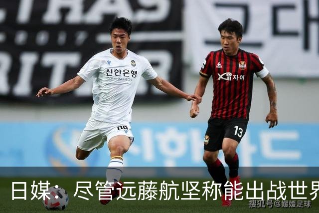 日媒：尽管远藤航坚称能出战世界杯，但森保一还是坚决让其退出