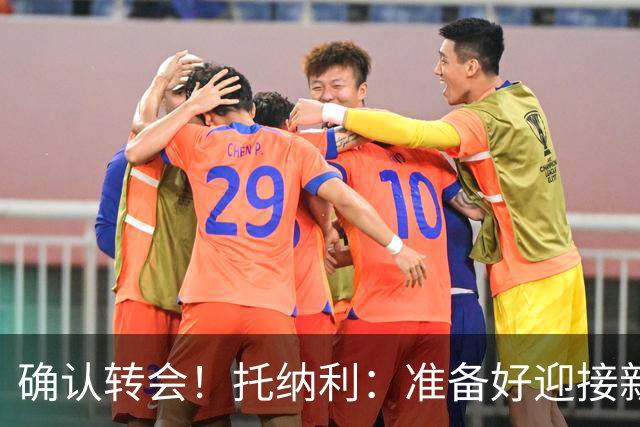 确认转会！托纳利：准备好迎接新冒险；重返米兰？时机合适会讨论