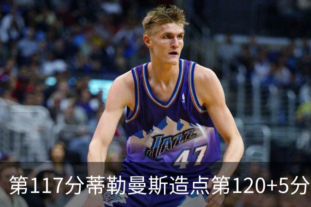 第117分蒂勒曼斯造点第120+5分主罚命中 比利时3-2领先