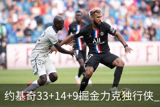 约基奇33+14+9掘金力克独行侠 开拓者险胜灰熊