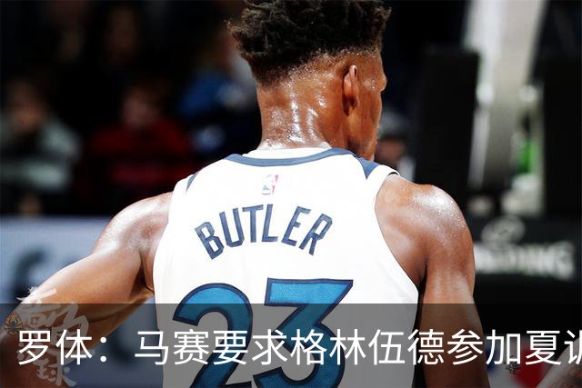 罗体：马赛要求格林伍德参加夏训，施压罗马尽快正式报价完成交易