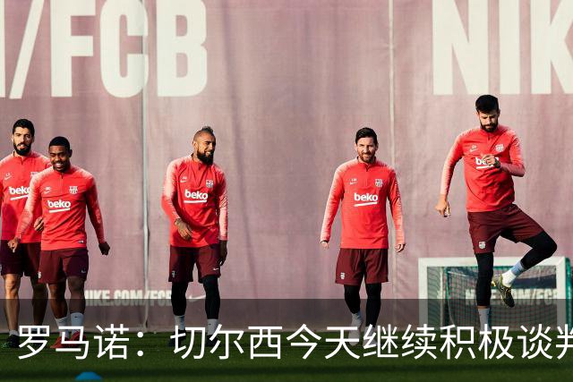 罗马诺：切尔西今天继续积极谈判拉克鲁瓦，他可能是下一笔引援
