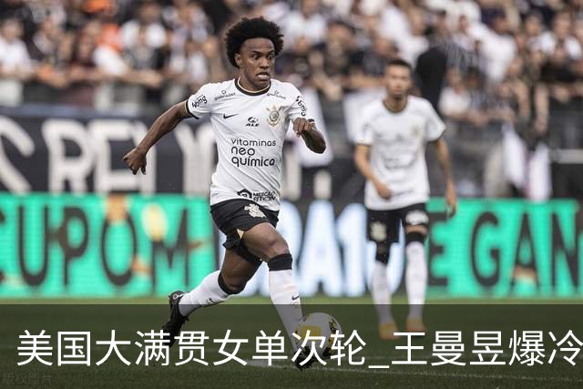 美国大满贯女单次轮 王曼昱爆冷不敌佐藤瞳无缘晋级