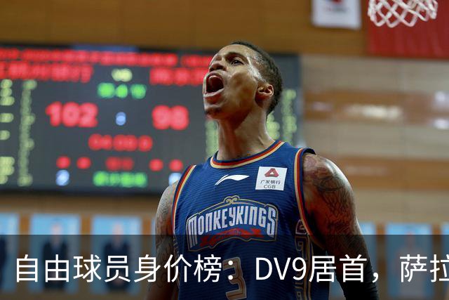 自由球员身价榜：DV9居首，萨拉赫、桑乔、格雷茨卡、斯通斯在列