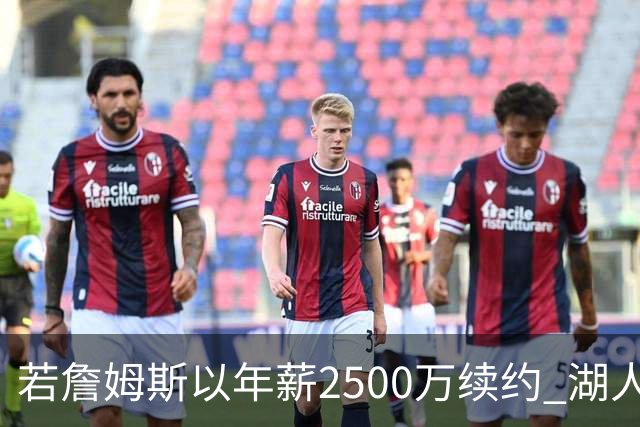 若詹姆斯以年薪2500万续约 湖人最多拥有2500万空间