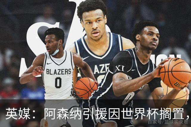 英媒：阿森纳引援因世界杯搁置，厄德高可能离队的处境没有改变