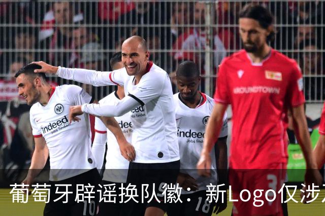 葡萄牙辟谣换队徽：新Logo仅涉及葡萄牙足协的企业和商业视觉形象
