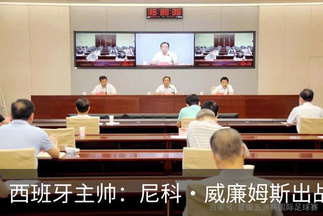西班牙主帅：尼科·威廉姆斯出战存疑 皮诺或缺席剩余比赛