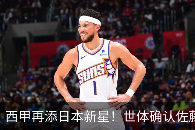 西甲再添日本新星！世体确认佐藤龙之介抵达瓦伦西亚，体检签约流程即刻开启