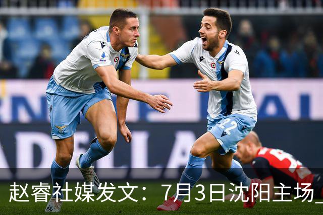 赵睿社媒发文：7月3日沈阳主场 一起为中国队加油，硬仗就得来硬的