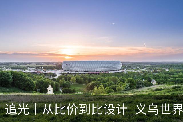 追光｜从比价到比设计 义乌世界杯商品又爆单了