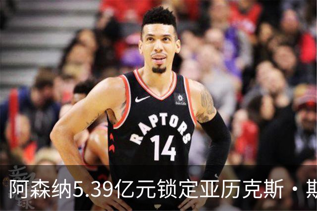 阿森纳5.39亿元锁定亚历克斯·斯科特，被指：他根本不值这么多