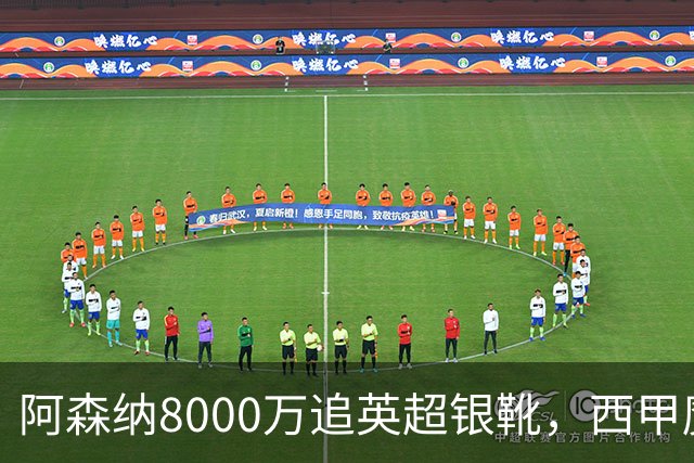 阿森纳8000万追英超银靴，西甲魔翼或来投