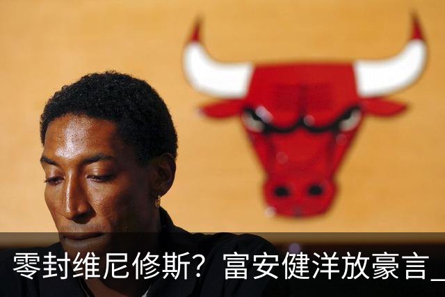 零封维尼修斯？富安健洋放豪言 曾成功防住萨拉赫孙兴慜