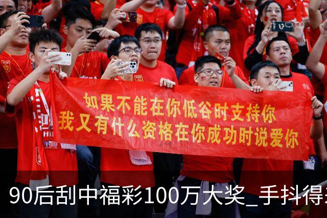 90后刮中福彩100万大奖 手抖得差点把奖票撕了