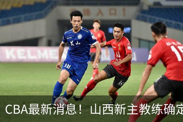 CBA最新消息！山西新主教练确定，胡明轩膝盖伤病未愈，刘晓宇重返北控担任助教
