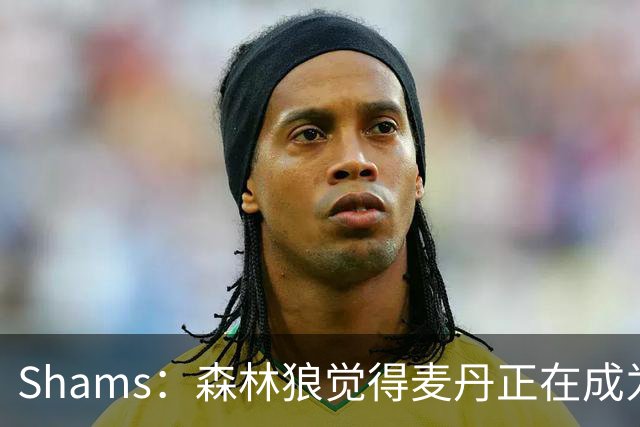 Shams：森林狼觉得麦丹正在成为明星 因此补强控卫的需求更迫切
