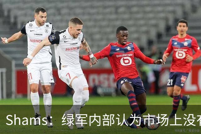 Shams：绿军内部认为市场上没有比乔治+选秀权换布朗更好的报价