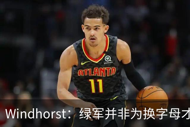 Windhorst：绿军并非为换字母才不得不出布朗 而是早就决定交易他